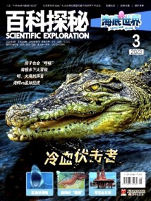 百科探秘·海底世界杂志